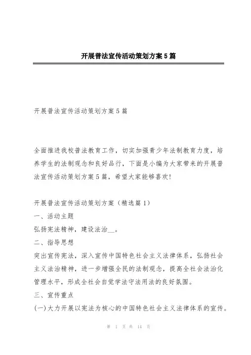 开展普法宣传活动策划方案5篇
