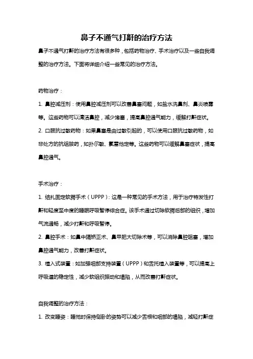 鼻子不通气打鼾的治疗方法