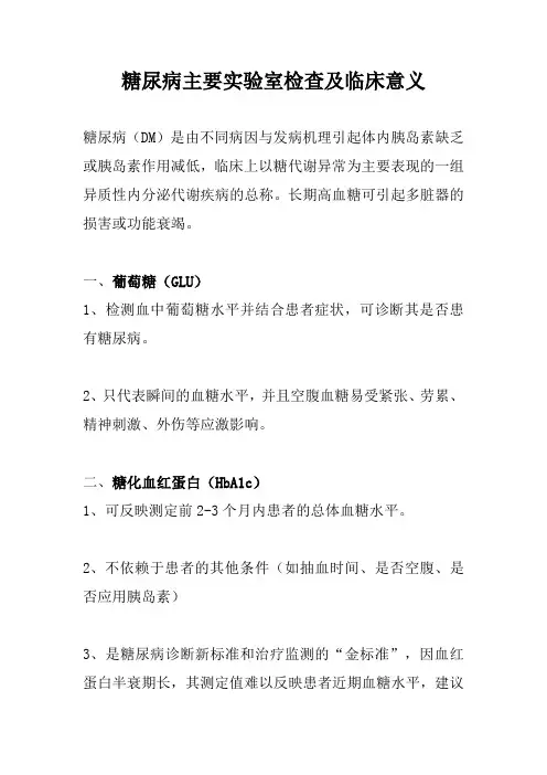 糖尿病主要实验室检查及临床意义