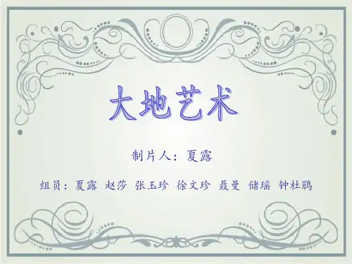 大地艺术介绍PPT课件