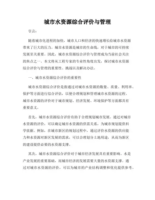 城市水资源综合评价与管理