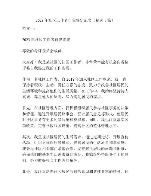 2023年社区工作者自我鉴定范文(精选5篇)