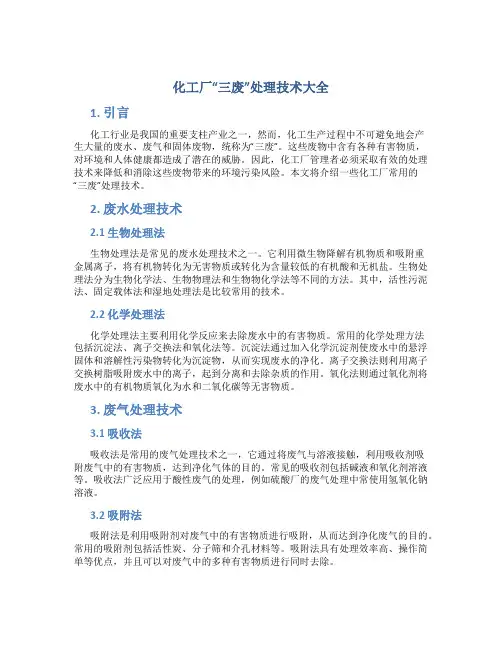 化工厂“三废”处理技术大全