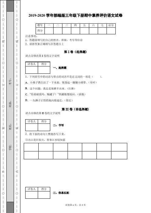2019-2020学年部编版三年级下册期中素养评价语文试卷