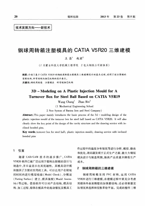 钢球周转箱注塑模具的CATIA V5R20三维建模