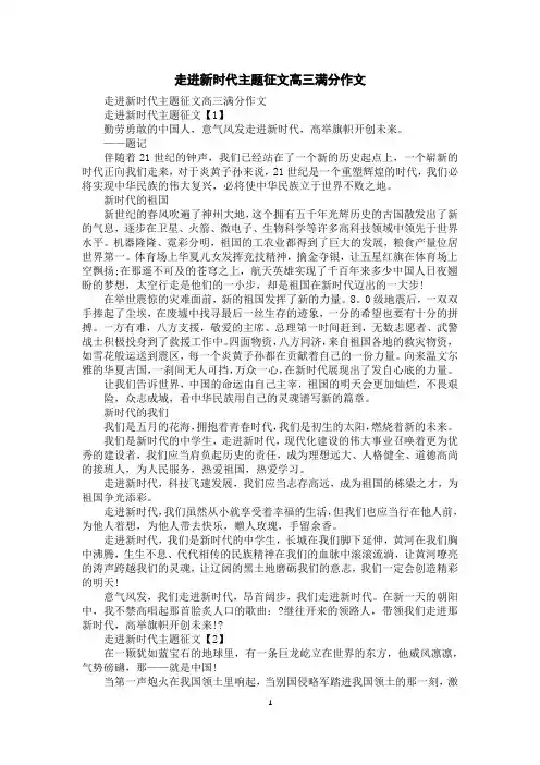 走进新时代主题征文高三满分作文
