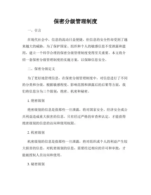 保密分级管理制度