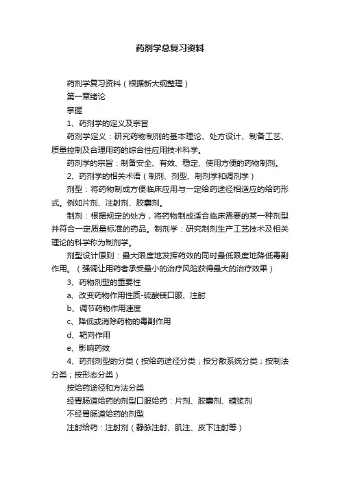 药剂学总复习资料