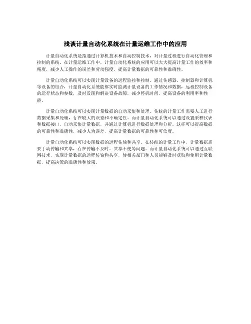 浅谈计量自动化系统在计量运维工作中的应用