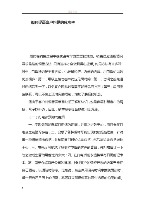 如何提高客户约见的成功率