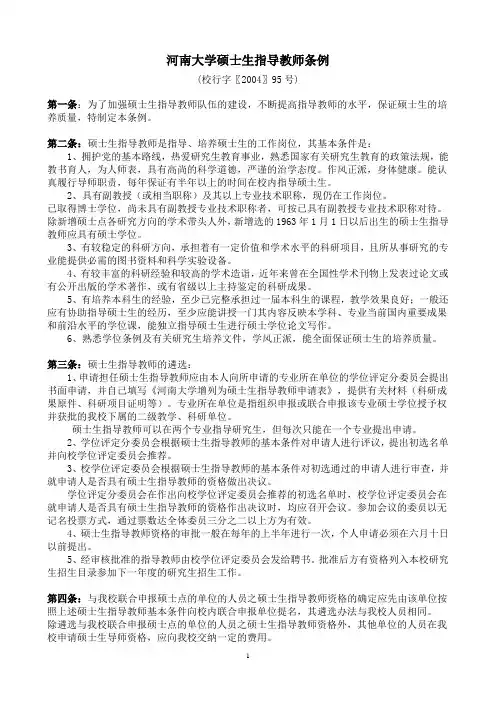 河南大学硕士生指导教师条例