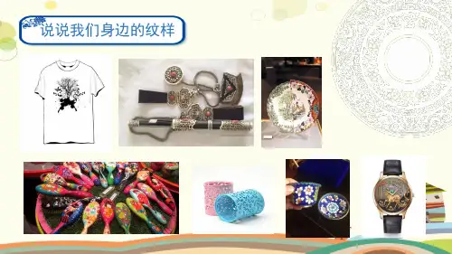 初中美术人教八年级下册纹样与生活设计纹样PPT