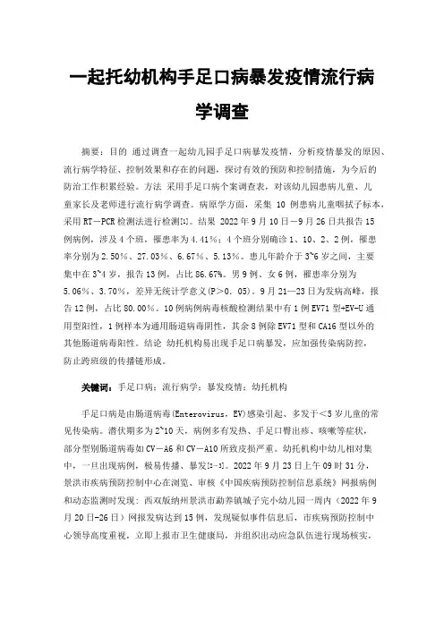 一起托幼机构手足口病暴发疫情流行病学调查