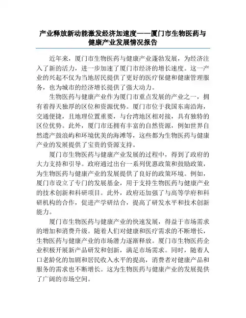 产业释放新动能激发经济加速度——厦门市生物医药与健康产业发展情况报告
