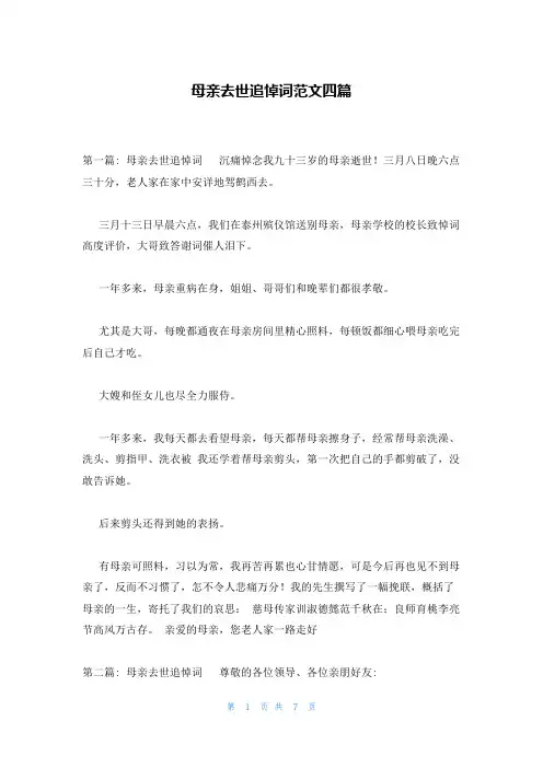 母亲去世追悼词范文四篇