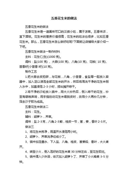 五香花生米的做法