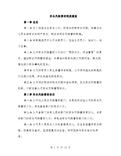 安全风险管控制度模版（六篇）