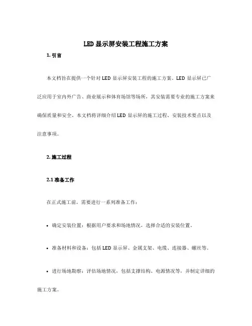 led显示屏安装工程施工方案