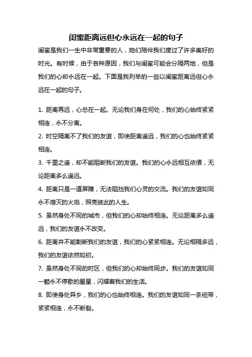 闺蜜距离远但心永远在一起的句子