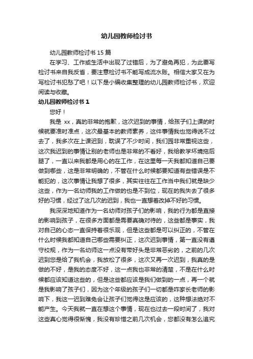幼儿园教师检讨书15篇