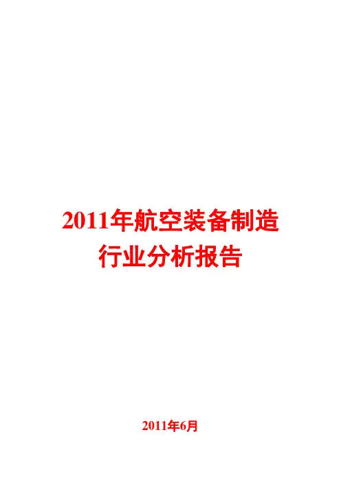 航空装备制造行业分析报告2011