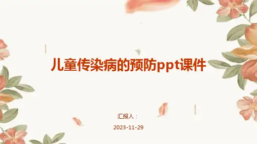 儿童传染病的预防ppt课件