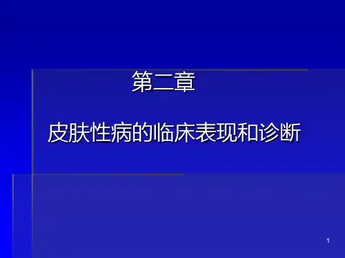 第二章皮肤性病的临床表现和诊断方法PPT课件