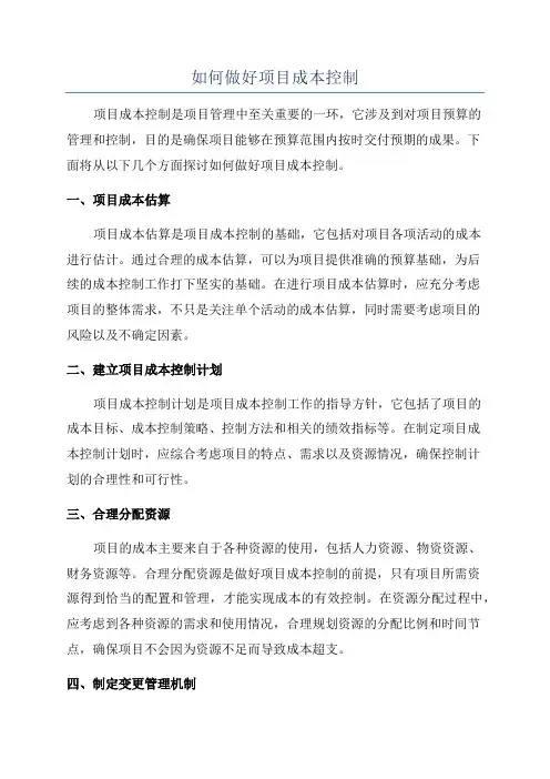 如何做好项目成本控制