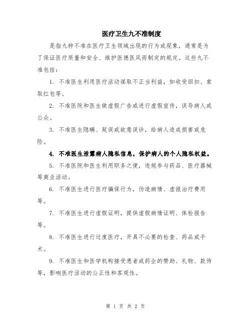医疗卫生九不准制度