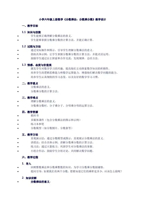 小学六年级上册数学《1分数乘法：分数乘分数》教学设计