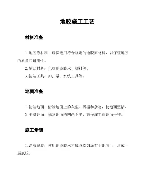 地胶施工工艺