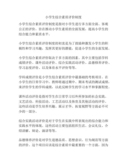 小学生综合素质评价制度