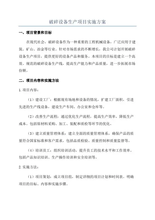 破碎设备生产项目实施方案