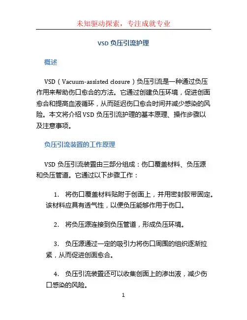 VSD负压引流护理