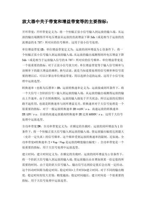 放大器中关于带宽和增益带宽等的主要指标