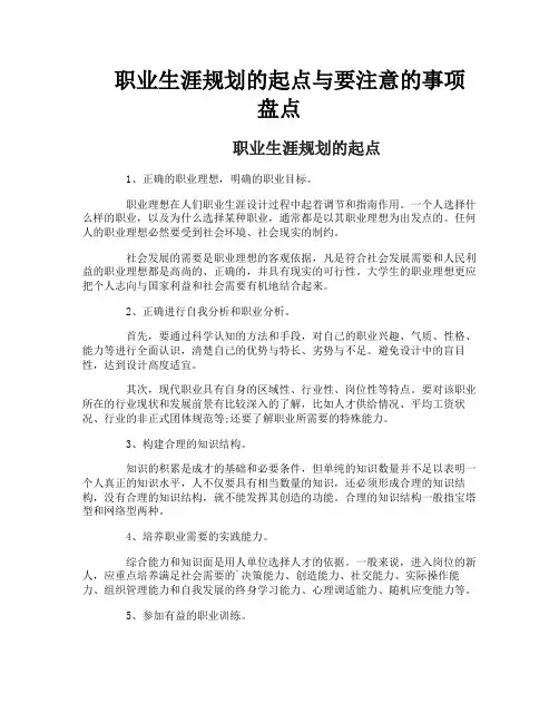 职业生涯规划的起点与要注意的事项盘点