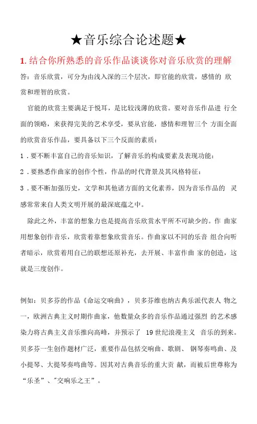 ★音乐综合论述题★