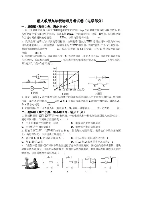 新人教版九年级物理月考试卷三--电学一