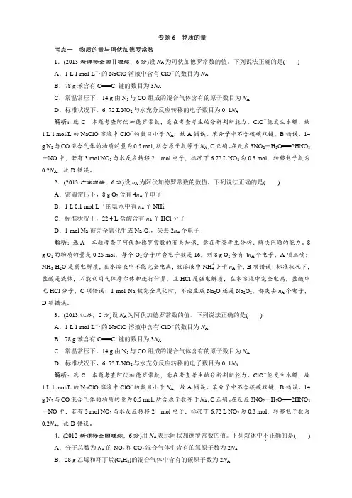 高考化学大一轮专题复习(课件+讲义+课时检测+专题验收+真题汇编)：专题6 物质的量(7份)真题汇编