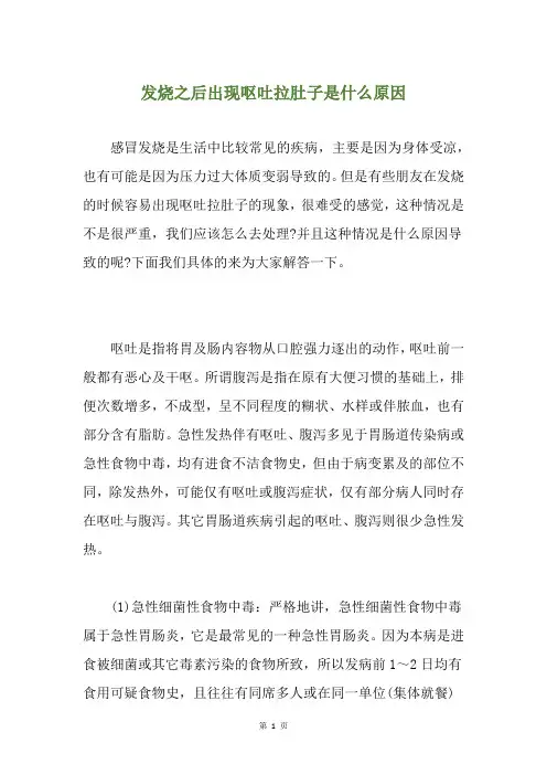 发烧之后出现呕吐拉肚子是什么原因