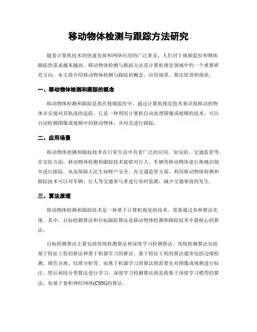 移动物体检测与跟踪方法研究