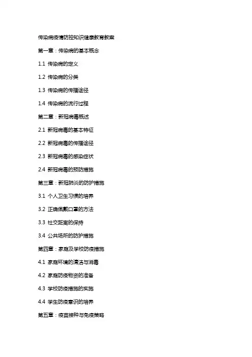 传染病疫情防控知识健康教育教案