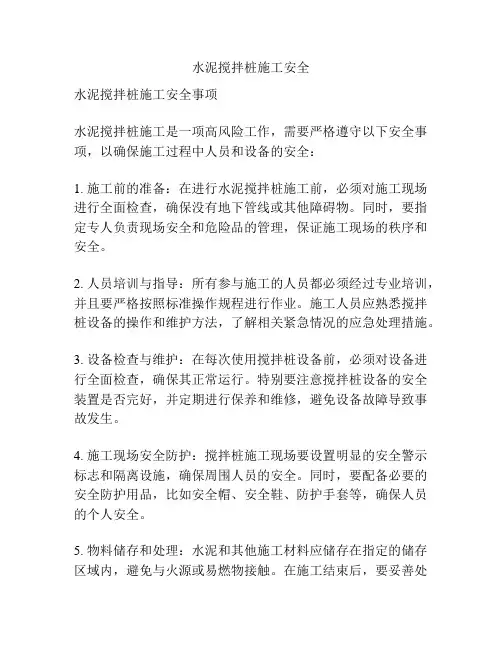 水泥搅拌桩施工安全