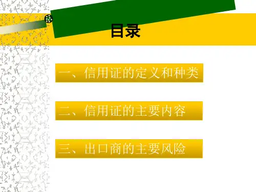 信用证介绍课件ppt