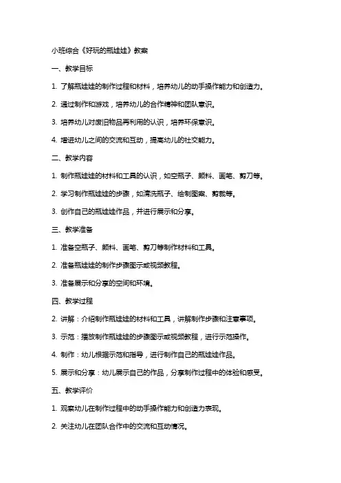 小班综合《好玩的瓶娃娃》教案