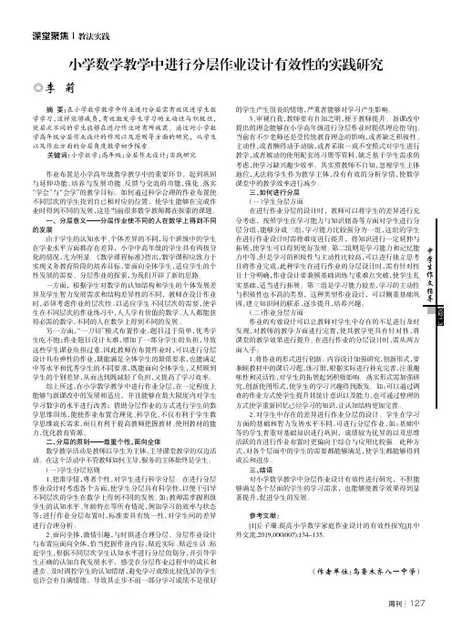 小学数学教学中进行分层作业设计有效性的实践研究