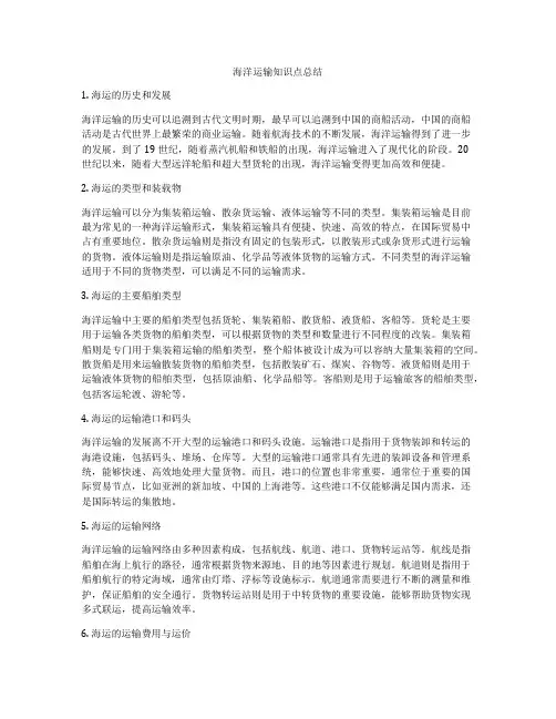 海洋运输知识点总结