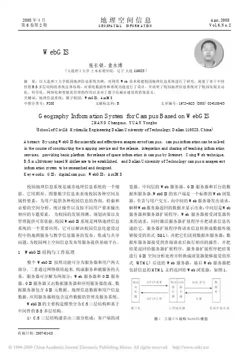 基于WebGIS的校园地理信息系统的研究与应用