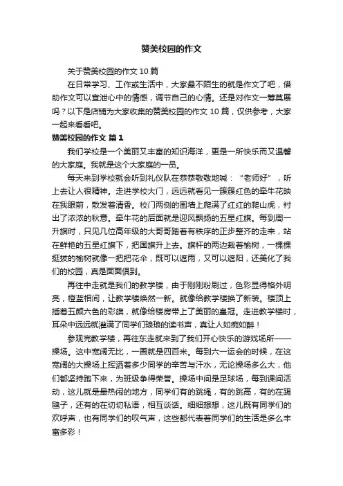 赞美校园的作文