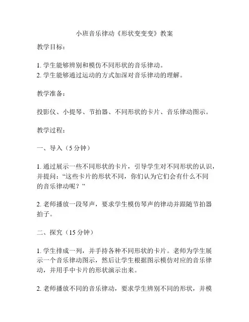 小班音乐律动《形状变变变》教案